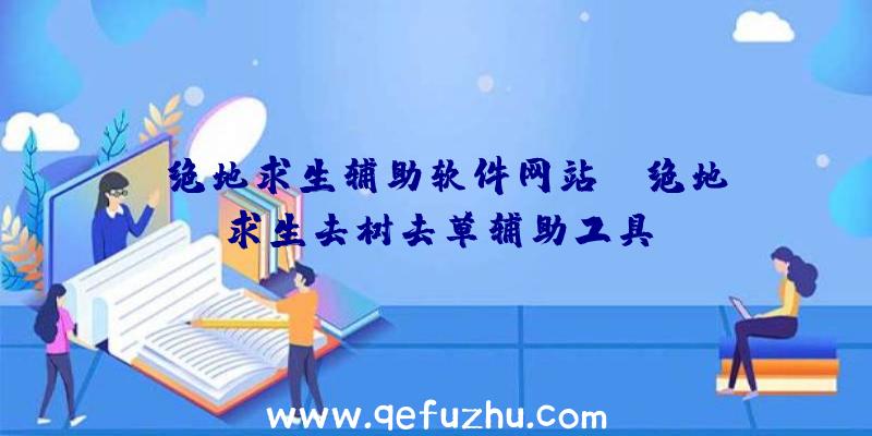 「绝地求生辅助软件网站」|绝地求生去树去草辅助工具